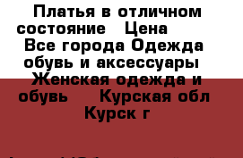 Платья в отличном состояние › Цена ­ 500 - Все города Одежда, обувь и аксессуары » Женская одежда и обувь   . Курская обл.,Курск г.